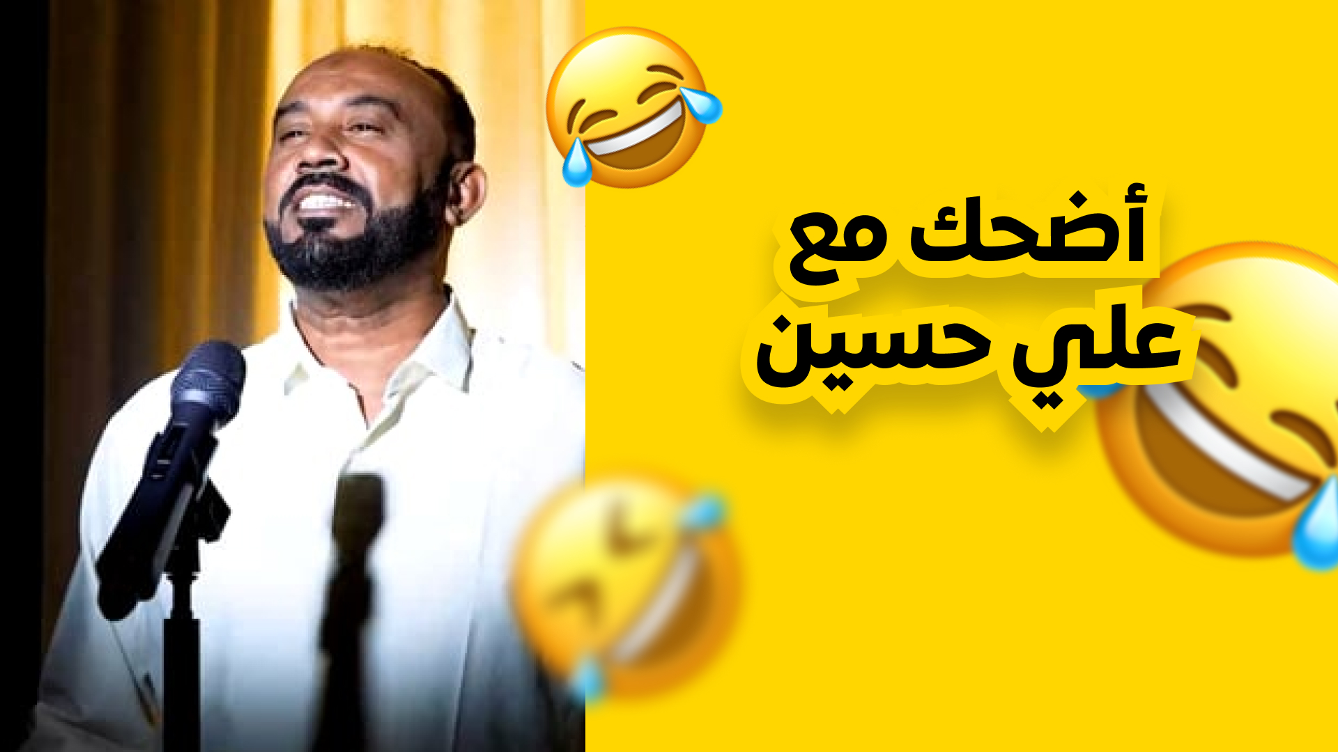اضحك مع علي حسين